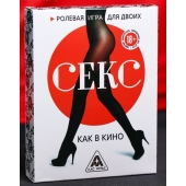 Эротическая игра для двоих  Секс, как в кино - Сима-Ленд - купить с доставкой в Кургане