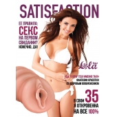 Мастурбатор-вагина Satisfaction Magazine №35 - Lola Games - в Кургане купить с доставкой