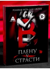 Эротическая игра для двоих  В плену у страсти - Сима-Ленд - купить с доставкой в Кургане