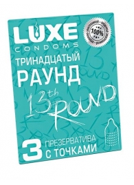 Презервативы с точками  Тринадцатый раунд  - 3 шт. - Luxe - купить с доставкой в Кургане