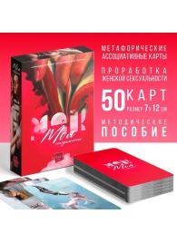 Метафорические ассоциативные карты «Моя сексуальность» - Сима-Ленд - купить с доставкой в Кургане