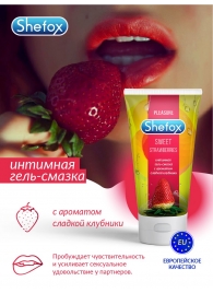 Интимная гель-смазка Shefox «Сладкая клубника» - 50 мл. - Shefox - купить с доставкой в Кургане