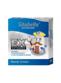 Стимулирующая насадка Sitabella Extender  Лихой гетман - Sitabella - купить с доставкой в Кургане