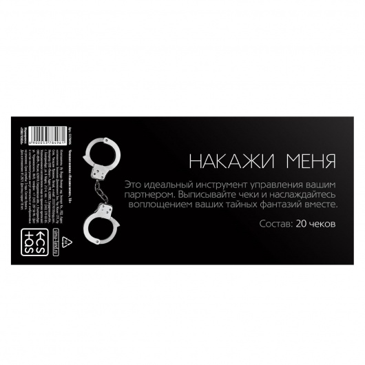 Эротическая игра-купоны «Чековая книжка. Накажи меня» - Сима-Ленд - купить с доставкой в Кургане