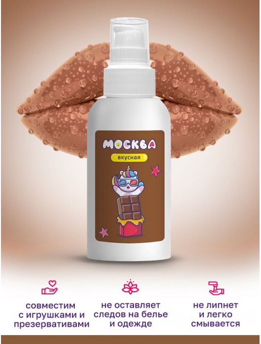 Универсальная смазка с ароматом шоколада  Москва Вкусная  - 100 мл. - Москва - купить с доставкой в Кургане