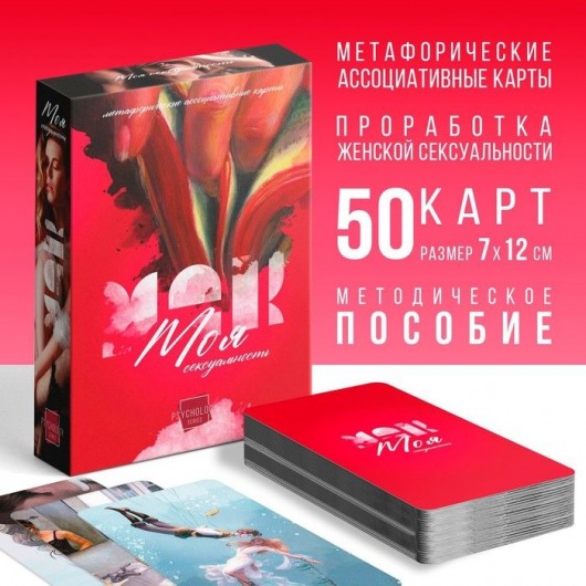 Метафорические ассоциативные карты «Моя сексуальность» - Сима-Ленд - купить с доставкой в Кургане