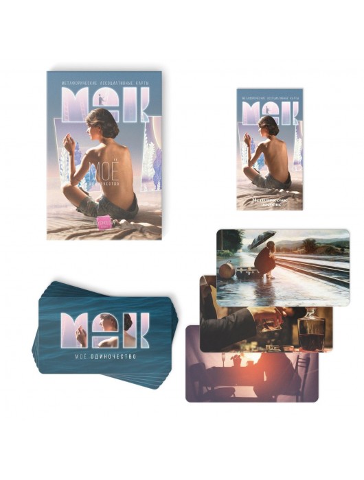 Метафорические ассоциативные карты «Моё Одиночество» - Сима-Ленд - купить с доставкой в Кургане